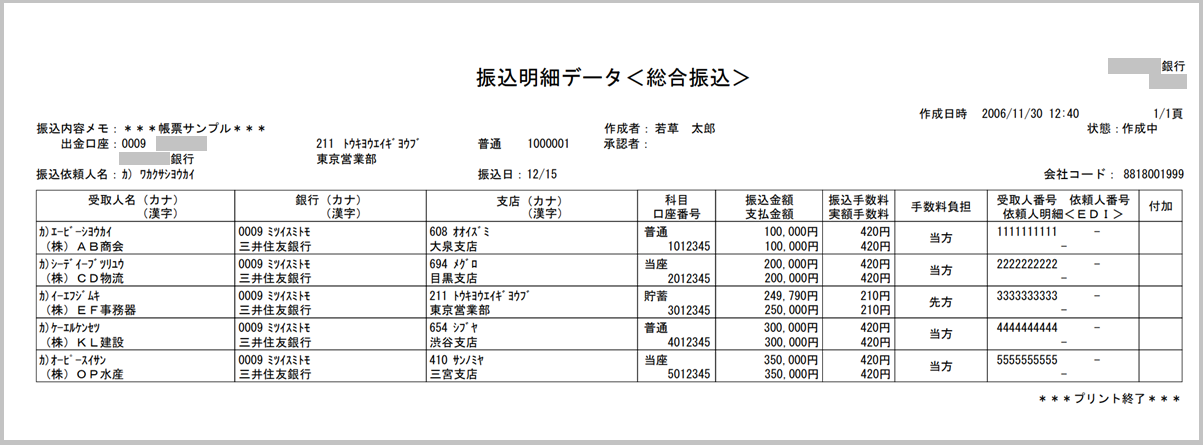 総合振込明細の例