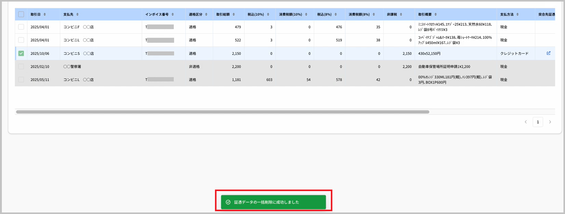 証憑データの一括削除に成功しました