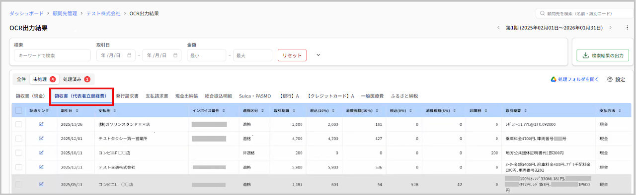 OCR出力結果画面でタブを選択