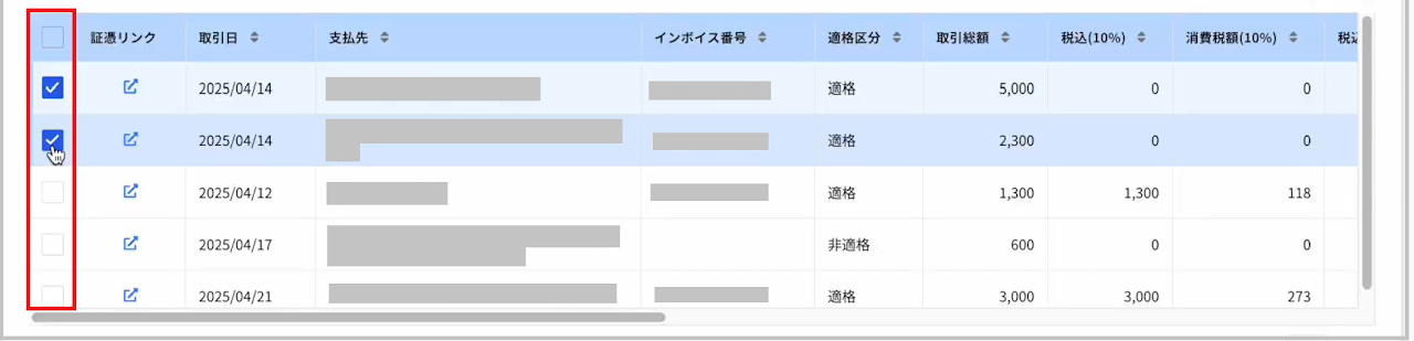 明細データのチェックボックスを選択