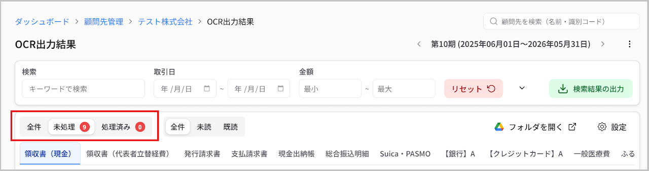 未処理/処理済み表示の切り替え