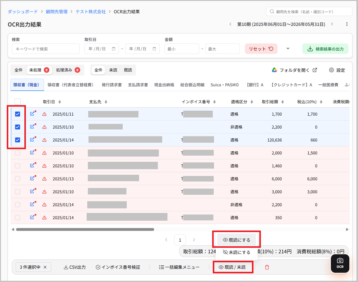 未読/既読の一括切り替え