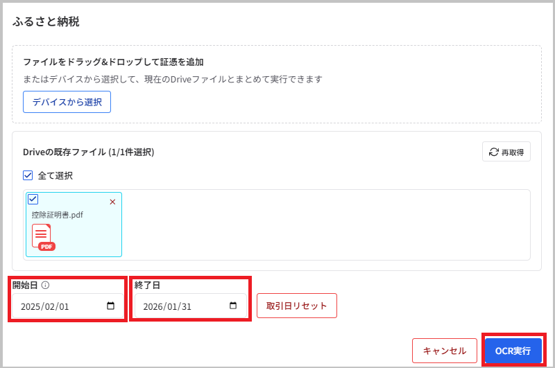 OCR実行の会計年度設定画面