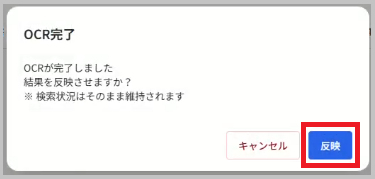 OCR完了メッセージと反映ボタン