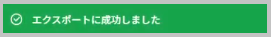 エクスポート成功メッセージ