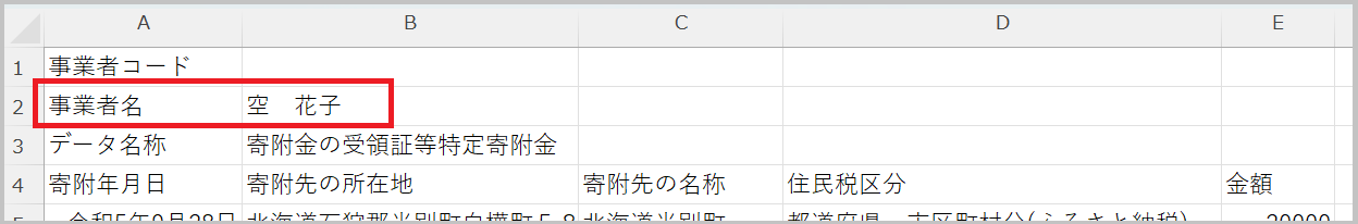CSVデータの事業者名の反映例