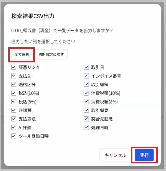 検索結果CSV出力画面（全て選択）