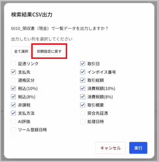 検索結果CSV出力画面（初期設定）