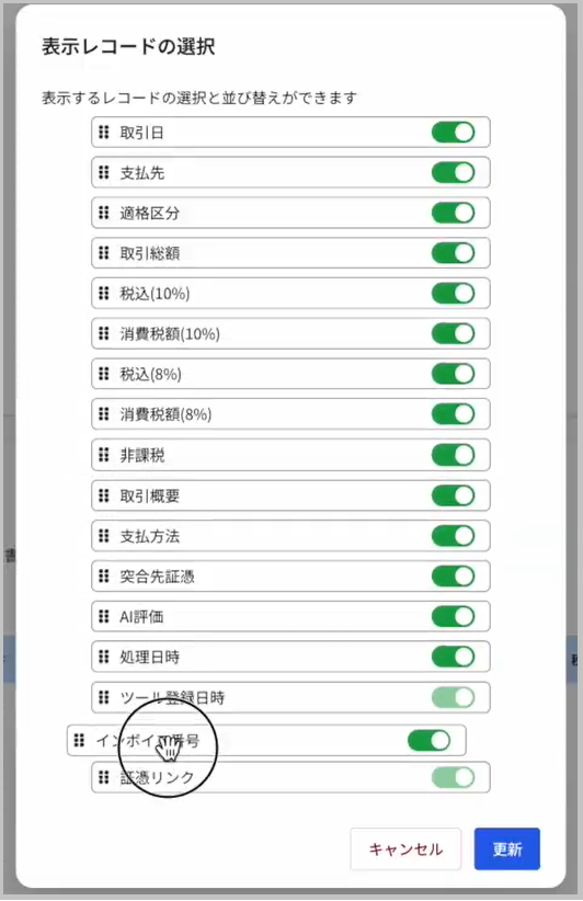 表示レコードの選択画面（ドラッグ後）