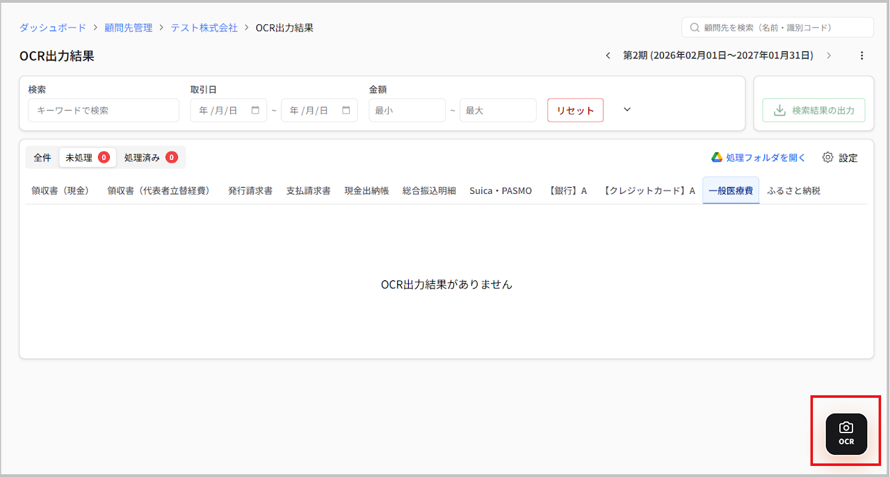 OCRボタンの選択