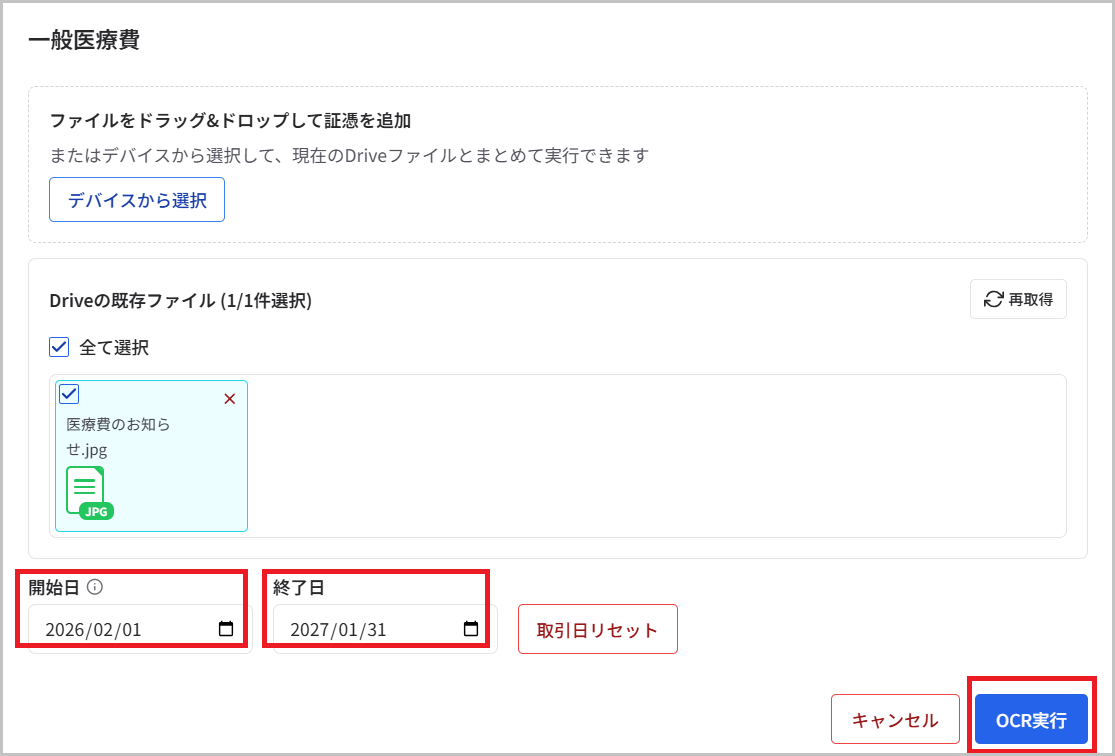 OCR実行の会計年度設定画面
