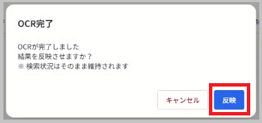 OCR完了メッセージと反映ボタン