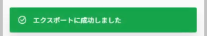 エクスポート成功メッセージ