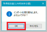 インポート処理開始確認メッセージ