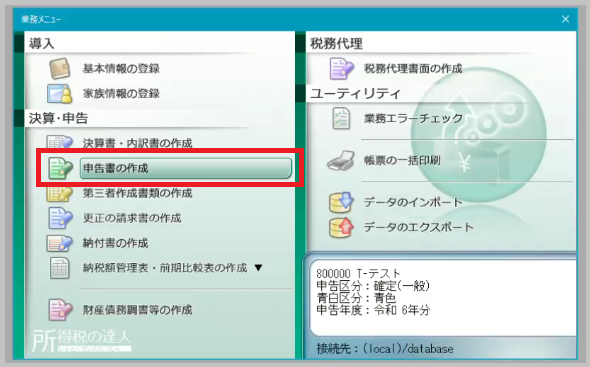 業務メニューの申告書の作成