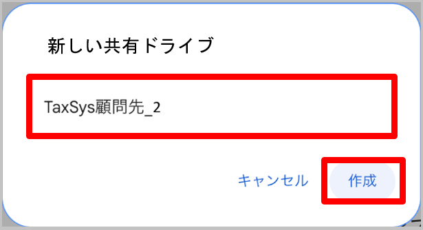 共有ドライブ名入力