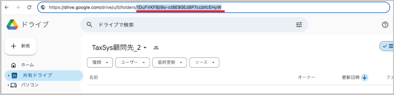 URL内の共有ドライブID