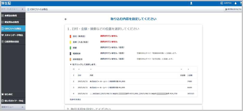 「取り込む内容を設定してください」画面で「1.取引手段を設定してください」だった文面が、「1.日付・金額・摘要などの位置を選択してください」に内容が切り替わりま