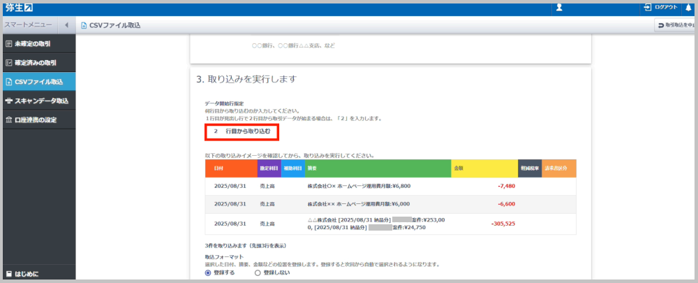 TaxSysで出力したCSVの1行目は見出し行です。2行目から取引データが始まるため、「2」を入力してください。