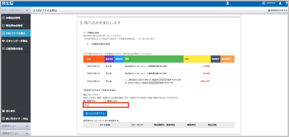 取込フォーマットを登録すると、次回以降同じフォーマットのCSVファイルを取り込む際に、自動で項目の位置設定が行われます。