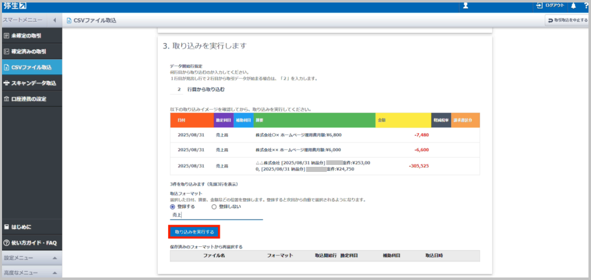 「取り込みを実行する」 を選択します。