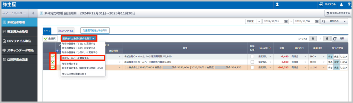 仕訳ルールとして登録する取引にチェックマークをつけ、「選択した取引の操作を行う▼」 を選択し、「仕訳ルールとして登録する」 を選択します。