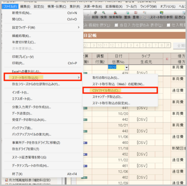 弥生会計を開き、「ファイル」 メニューの 「スマート取引取込」 → 「CSVファイル取込」 を選択します。