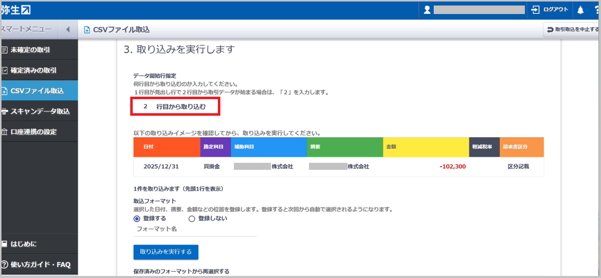 TaxSysで出力したCSVの1行目は見出し行です。2行目から取引データが始まるため、「2」を入力してください。