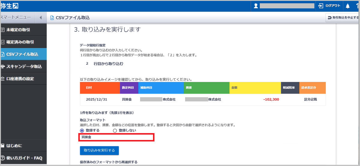 取込フォーマットを登録すると、次回以降同じフォーマットのCSVファイルを取り込む際に、自動で項目の位置設定が行われます。
