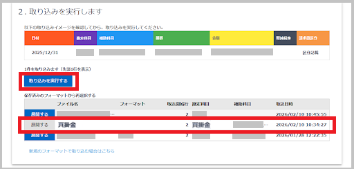 「取り込む内容を設定してください」画面を下にスクロールし、「2.取り込みを実行します」の取り込みフォーマット（例：買掛金）を確認後、「取り込みを実行する」 を選