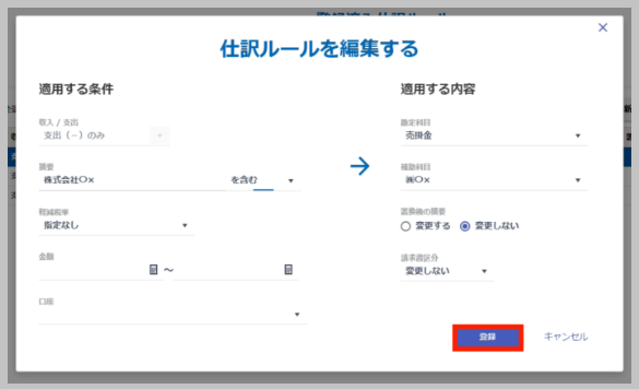 仕訳ルールを編集し、「登録」 を選択します。
