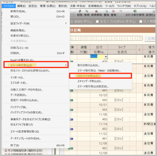 弥生会計を開き、「ファイル」 メニューの 「スマート取引取込」 → 「CSVファイル取込」 を選択します。