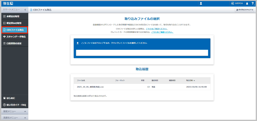 「CSVファイル取込」→「取り込みファイルの選択」画面が表示されます。