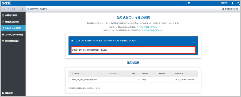 画面中央の枠囲いを選択し、TaxSysで出力したCSVファイル（例：2025_10\_06\_領収書(現金)(1).csv）を選択します。