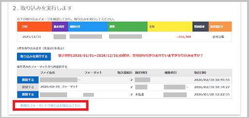 「取り込む内容を設定してください」画面の最下部までスクロールし、「2.取り込みを実行します」の一番下にある 「新規のフォーマットで取り込む場合はこちら」 を選択