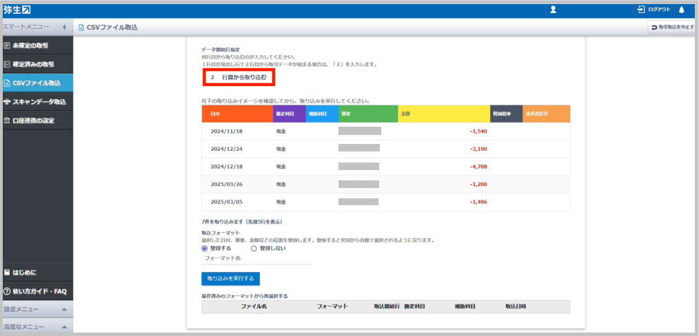 TaxSysで出力したCSVの1行目は見出し行で、2行目から取引データが始まるため、「2」を入力してください。
