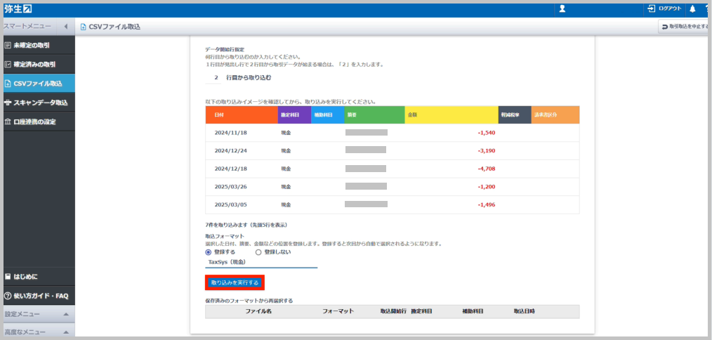 「取り込みを実行する」 を選択します。