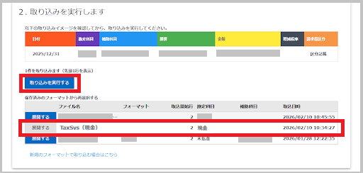 「取り込む内容を設定してください」画面を下にスクロールし、「2.取り込みを実行します」の取り込みフォーマット（例：TaxSys（現金））を確認後、「取り込みを実