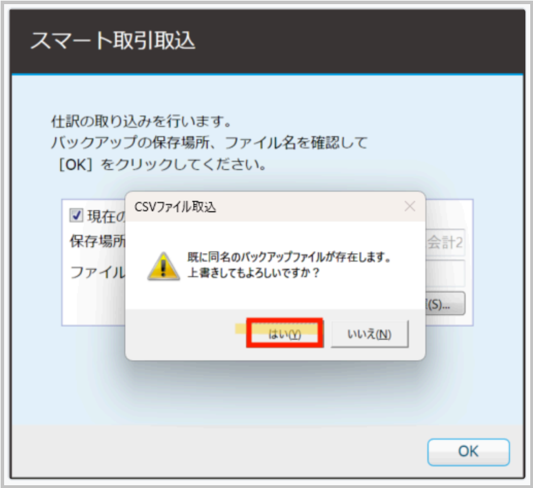 既に同名のバックアップファイルが存在する場合、確認画面が表示されます。「はい」または「いいえ」を選択した後、バックアップファイル名の修正を行ってください。